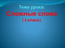 Соединительные гласные в сложных словах (3 класс)