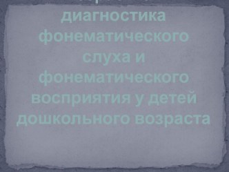 Диагностика состояния фонематического слуха и фонематического восприятия