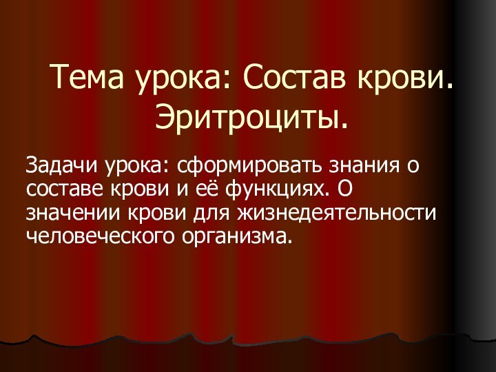 Тема урока: Состав крови. Эритроциты.Задачи урока: сформировать знания о составе крови и