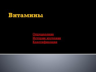 Витамины