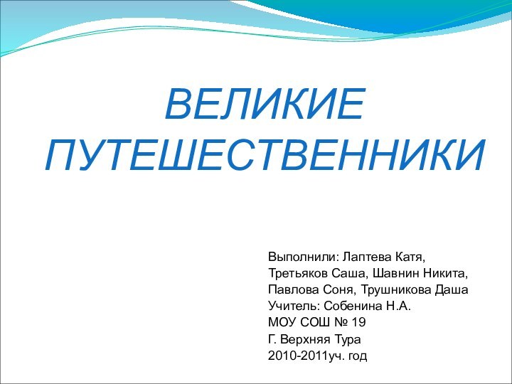 Выполнили: Лаптева Катя, Третьяков Саша, Шавнин Никита, Павлова Соня, Трушникова ДашаУчитель: Собенина