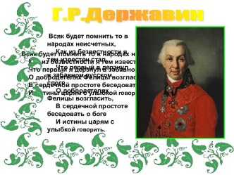 Г.Р. Державин