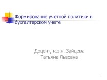 Формирование учетной политики в бухгалтерском учете