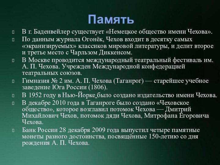 ПамятьВ г. Баденвейлер существует «Немецкое общество имени Чехова».По данным журнала Огонёк, Чехов входит