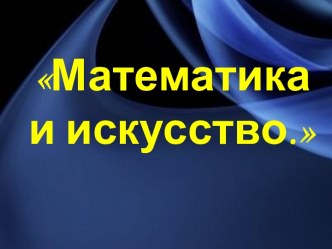 математика и исскуство