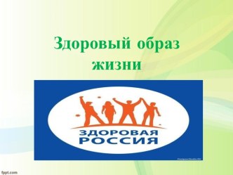 здоровый образ жизни