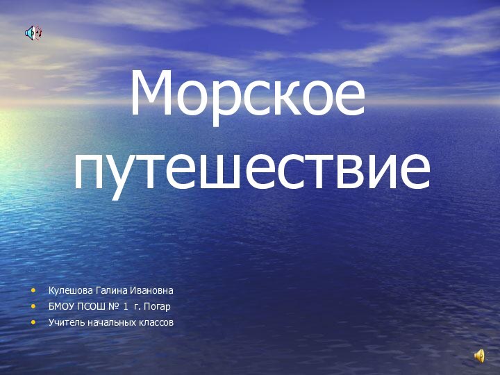 Морское путешествиеКулешова Галина Ивановна БМОУ ПСОШ № 1 г. Погар Учитель начальных классов