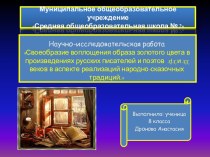 Своеобразие воплощения образа золотого цвета в произведениях русских писателей и поэтов x׀x и xx веков в аспекте реализаций народно-сказочных традиций