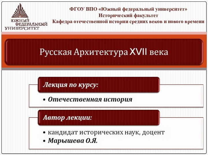 ФГОУ ВПО «Южный федеральный университет»Исторический факультетКафедра отечественной истории средних веков и нового времени