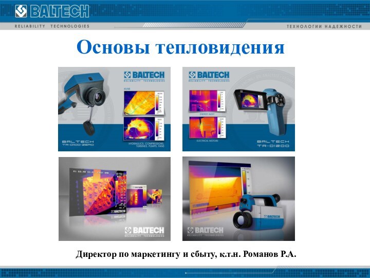 Основы тепловиденияДиректор по маркетингу и сбыту, к.т.н. Романов Р.А.