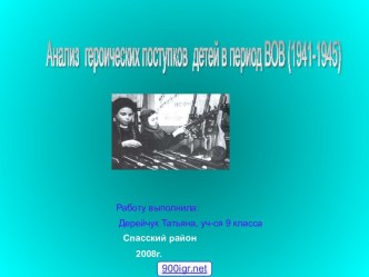 Анализ героических поступков детей в период ВОВ (1941-1945)