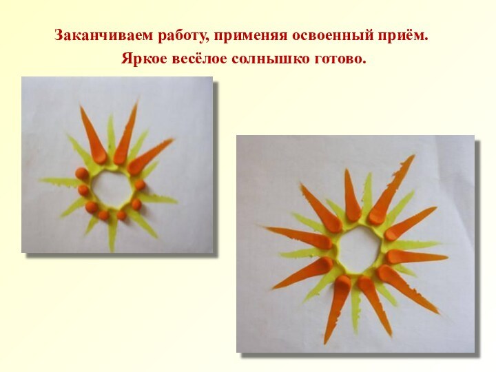Заканчиваем работу, применяя освоенный приём. Яркое весёлое солнышко готово.