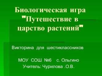 Путешествие в царство растений