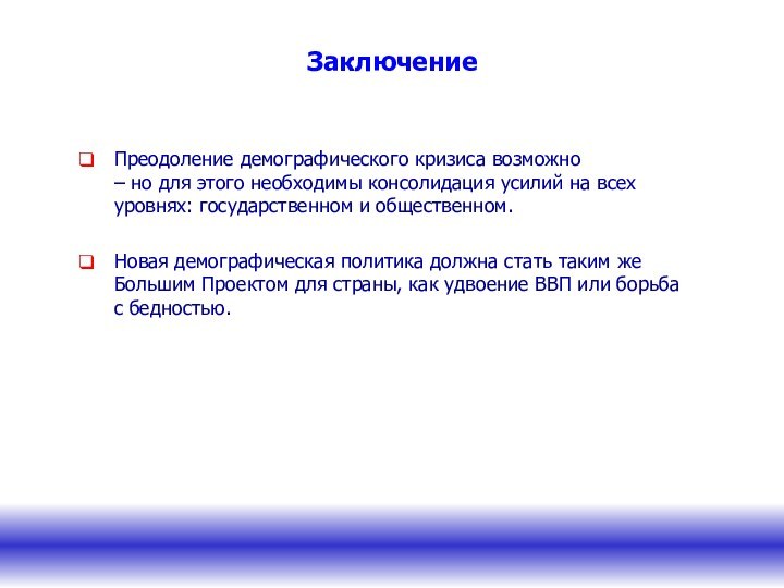 ЗаключениеПреодоление демографического кризиса возможно