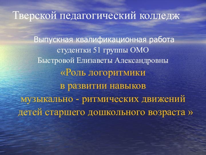 Тверской педагогический колледж  Выпускная квалификационная работа студентки 51 группы ОМОБыстровой Елизаветы