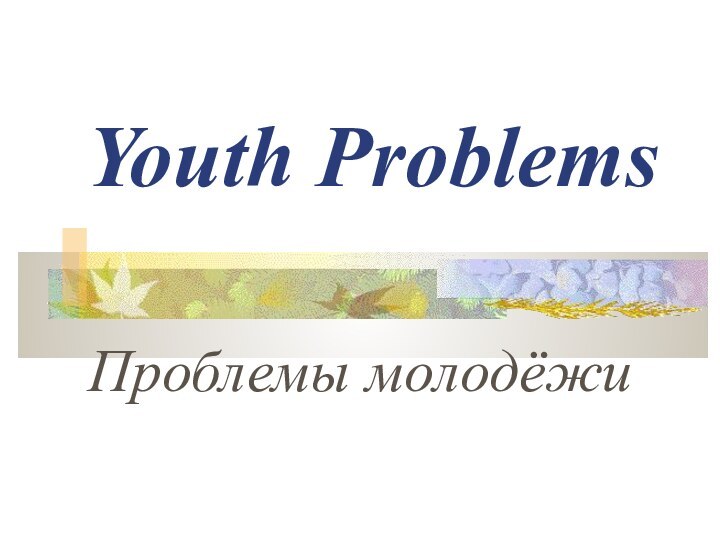 Youth ProblemsПроблемы молодёжи