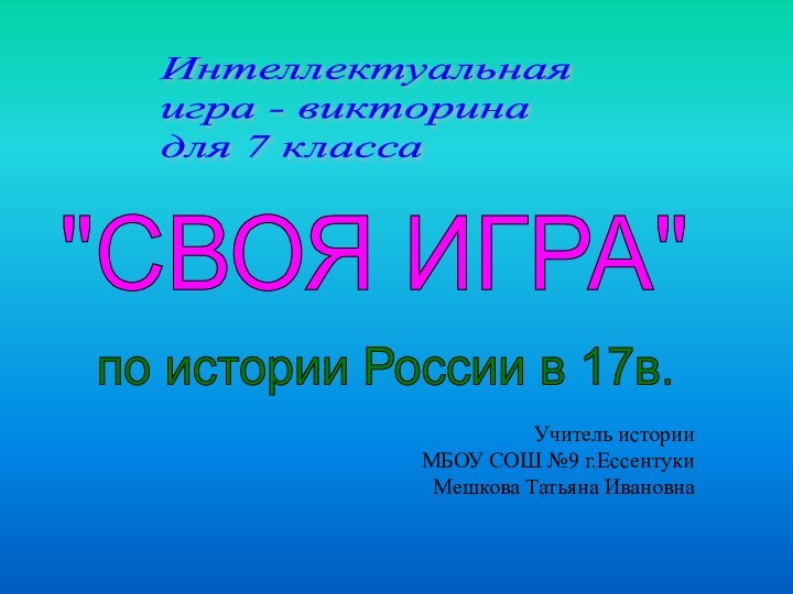 Учитель истории МБОУ СОШ №9 г.Ессентуки Мешкова Татьяна Ивановна  