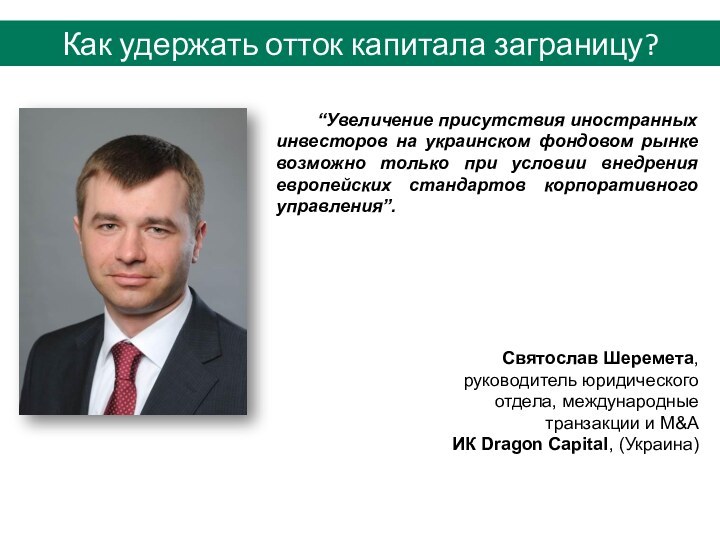 “Увеличение присутствия иностранных инвесторов на украинском фондовом рынке