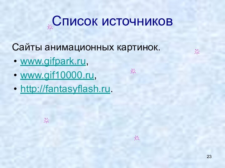 Список источниковСайты анимационных картинок.www.gifpark.ru,www.gif10000.ru,http://fantasyflash.ru.