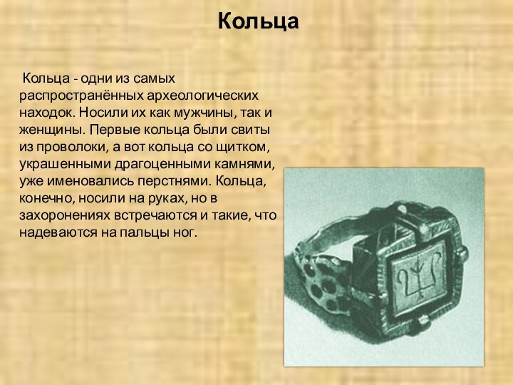 Кольца Кольца - одни из самых распространённых археологических находок. Носили их как