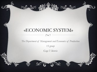 ECONOMIC SYSTEM (ЭКОНОМИЧЕСКАЯ СИСТЕМА)