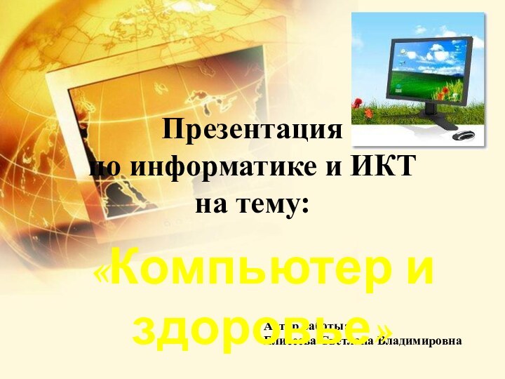  Презентация по информатике и ИКТна тему:  