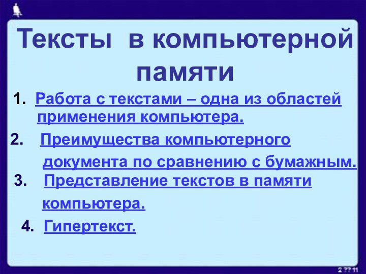 Тексты в компьютерной памяти1. Работа с текстами – одна из областей применения