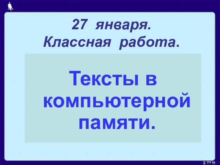 27 января. Классная работа.Тексты в компьютерной памяти.