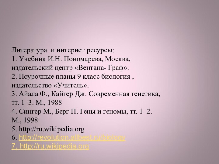 Литература и интернет ресурсы: 1. Учебник И.Н. Пономарева, Москва, издательский центр «Вентана-