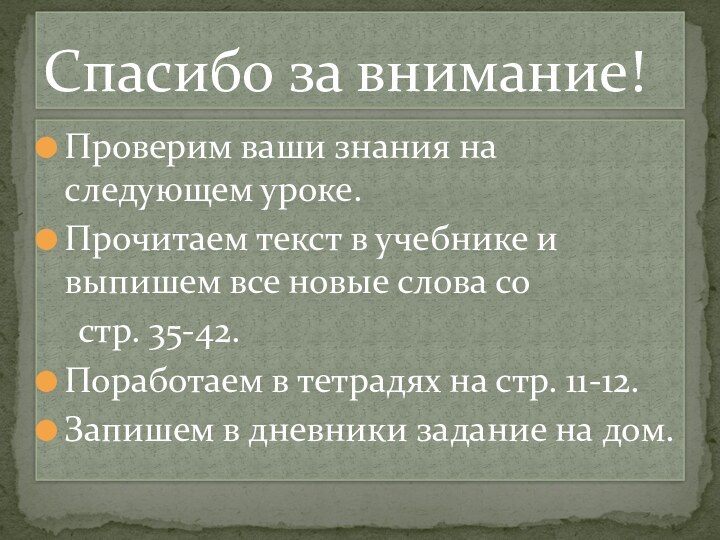 Проверим ваши знания на следующем уроке.Прочитаем текст в учебнике и выпишем все