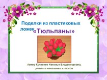 Поделки из пластиковых ложек Тюльпаны