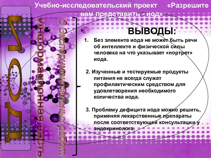 ИОД Учебно-исследовательский проект   «Разрешите вам представить - иод»Информационная часть 6