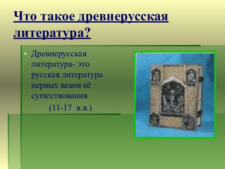 Что такое древнерусская литература?Древнерусская литература- это русская литература первых веков её существования