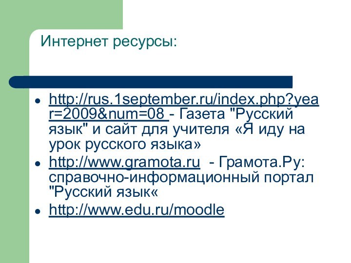 Интернет ресурсы: http://rus.1september.ru/index.php?year=2009&num=08 - Газета 