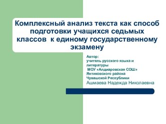 Комплексный анализ текста как способ подготовки учащихся 7 классов к ЕГЭ