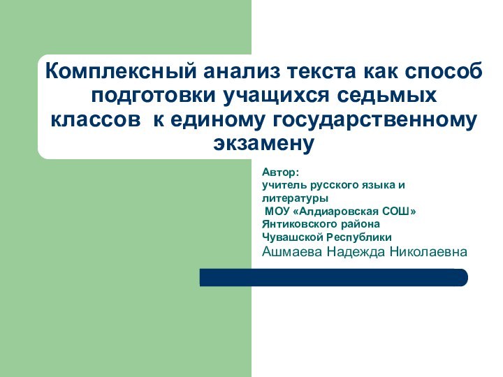 Комплексный анализ текста как способ подготовки учащихся седьмых классов к единому государственному