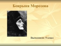 Морозова (Соковнина) Феодосия Прокофьевна