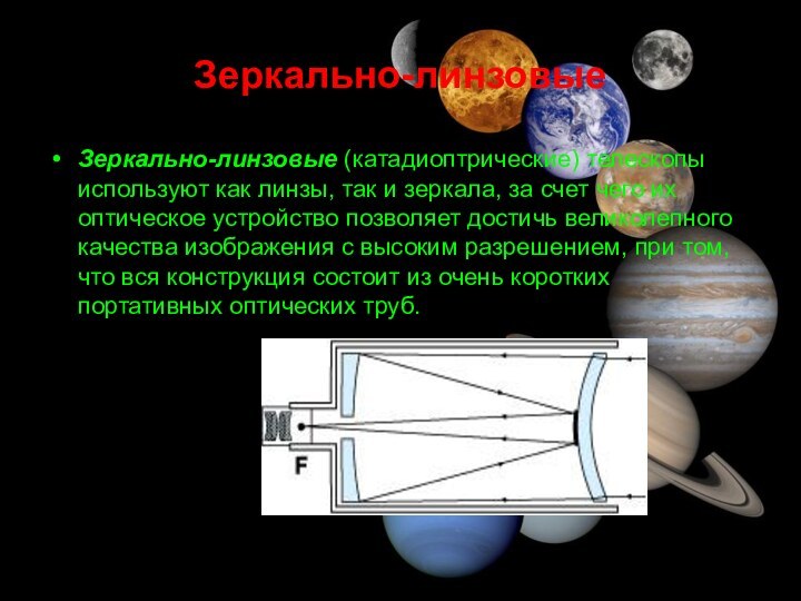 Зеркально-линзовыеЗеркально-линзовые (катадиоптрические) телескопы используют как линзы, так и зеркала, за счет чего