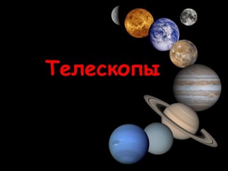 Телескопы