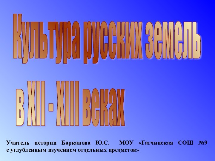 Культура русских земель   в XII - XIII веках Учитель истории