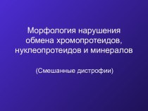 МОРФОЛОГИЯ НАРУШЕНИЯ ОБМЕНА ХРОМОПРОТЕИДОВ