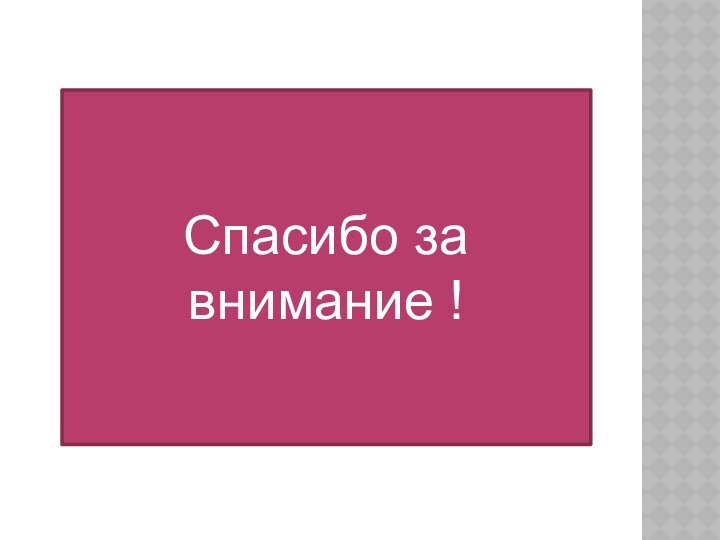 Спасибо за внимание !