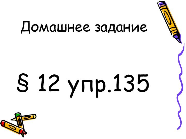 Домашнее задание § 12 упр.135