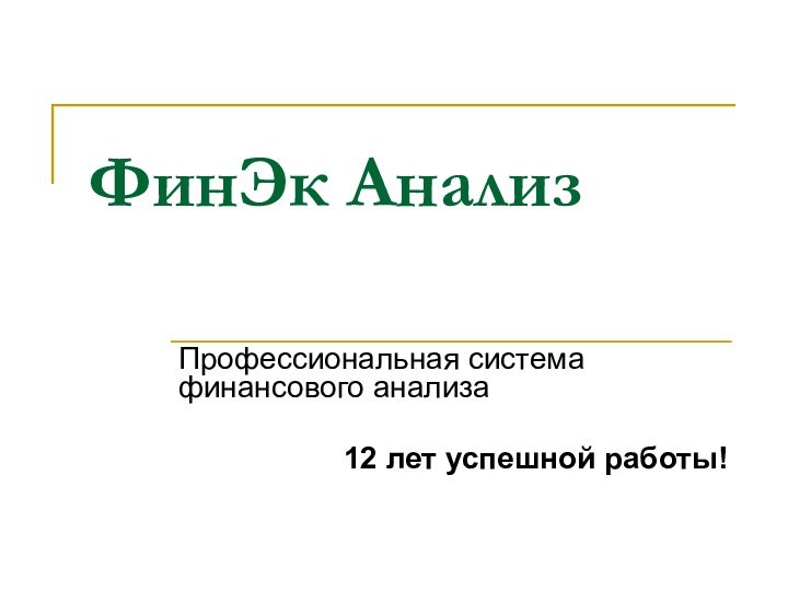 ФинЭк Анализ Профессиональная система финансового анализа 12 лет успешной работы!