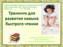 Тренинги для развития навыка быстрого чтения