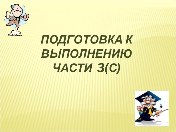 ПОДГОТОВКА К ВЫПОЛНЕНИЮ  ЧАСТИ 3(С)