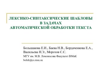 Лексико-синтаксические шаблоны в задачах автоматической обработки текста