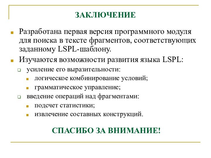 ЗАКЛЮЧЕНИЕРазработана первая версия программного модуля для поиска в тексте фрагментов, соответствующих заданному