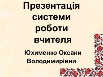 система роботи вчителя Юхименк О.В.