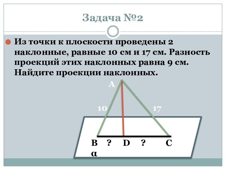 Задача №2Из точки к плоскости проведены 2 наклонные, равные 10 см и